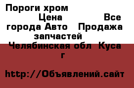 Пороги хром Bentley Continintal GT › Цена ­ 15 000 - Все города Авто » Продажа запчастей   . Челябинская обл.,Куса г.